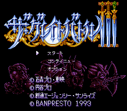 Great Battle III, The (Japan) Title Screen